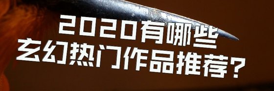 2020有哪些玄幻热门作品推荐？